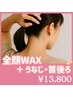 【セット割/都度】《全顔WAX＋うなじ＋首後ろ》　¥14,800→¥13,800