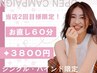 今だけクーポン☆２回目のお客様限定☆リペア（修正）クーポン60分