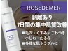 【7日間の集中肌質改善】ダウンタイムあり/ローズドメーラ（ホームケア付）