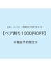 【ペア割り】全メニュー1000円off！！◎電話予約限定◎