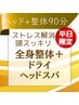 【平日限定】全身整体＋ヘッドマッサージ☆合計90分7000円