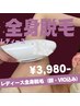 光脱毛*女性全身脱毛(顔・VIO込み)　LaKaで脱毛が初めての方¥9,200⇒