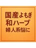 女性特有のお悩み【和ハーブ＆よもぎ蒸し】40分¥3500