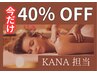 NEW STAFF【KANA担当】全身オイルマッサージ 60分