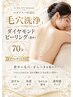 【毛穴洗浄】ダイヤモンドピーリング(背中)70分 モデリングパック付