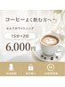 《コーヒーよく飲む方必見》セルフホワイトニング15分×2回　6,000円☆