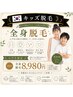 【夏休みに脱毛デビュー】【小中学生限定】キッズ全身脱毛/顔込み初回¥8,980