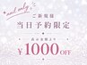 ご新規様当日予約限定＊ネイルクーポン表示金額より￥1000 OFF!!