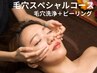 【毛穴スペシャルコース】毛穴洗浄＋ピーリング＋首肩背中リンパ￥8000