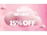 【誕生日限定クーポン】誕生日にご来店頂くと通常メニューから15%OFF