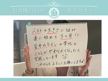 美人バスト 吉祥寺店/【バストアップ】お客様のお声♪