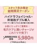 スタッフあみ担当ハイドラフェイシャル幹細胞W導入＋ヒアル4種導入５９８０円
