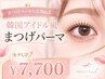 【まつげパーマ人気No1】モチUP安心!韓国アイドル風まつげパーマ¥8800→¥7700