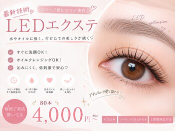 ビューティーラボ 尼崎店(Beauty labo)の写真/最新【LEDエクステ80本￥4000~】導入◆圧倒的なモチの良さ!!施術後スグに水濡れOK♪オイルクレンジングも◎