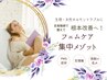 　【女性特有のお悩みに】フェムケア集中メゾット　コース体験クーポン