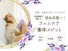 【生理・婦人科疾患のお悩みに】フェムテックケア集中メゾット　体験クーポン