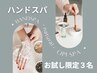 乾燥で固くなった手を癒しハンドスパでしっとり♪お試し半額以下の¥1100！