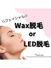【女性限定】ツルツルお肌に♪顔脱毛　6,500円( Wax脱毛 or LED脱毛 )