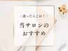 《当サロン厳選のおすすめメニュー》クーポンはこちらからお選びください↓