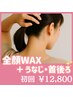 【初回割】《全顔WAX＋うなじ＋首後ろ》　¥14,800→¥12,800