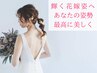 【ブライダルエステ(整体)巻き肩&背中】天使の羽で自分史上最高♪初回￥5,500