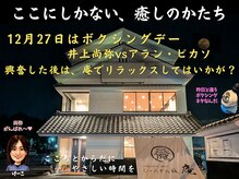 くつろぎの城 庵/12月27日は井上尚弥戦