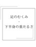 【下半身が重い、だるい、むくみの方必見!】新規限定 整体50分 ¥4500⇒¥3800