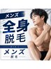 【初回半額！全身つるすべ時短ケア／メンズ全身脱毛（顔・VIOなし）】