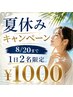 【夏休み限定｜8/20まで】小顔・口ゴボ・左右差改善 初回体験 50分 ￥1,000