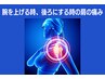 肩を上げる時、後ろにする時の肩のズキッとする痛みの整体初回8800→5000円