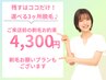 【選べる3ヶ所脱毛】ここだけケアしたいを選んで脱毛☆￥4300