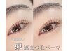 【目力が欲しい方に！】韓国発最新マスカラパーマ★高濃度トリートメント付
