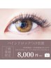 【ご新規様限定】上品なまつ毛に♪バインドロックつけ放題 ￥8000