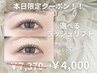 ☆本日限定価格ラッシュリフトクーポン☆7,370→¥4,000