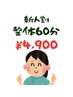 新人割　整体60分　4,900円　1/31まで限定