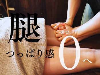 ドゥーロンロン(Doux Ronron)/太もものだるさにリンパケアを