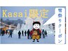 Kasai限定　雪まつり（甘酒付）クーポン　120分　7500円