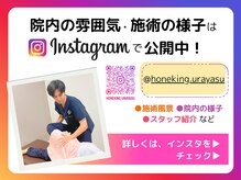 ほねキング浦安駅北口整体院の雰囲気(院内の雰囲気・施術の様子は、Instagramにて公開中!)