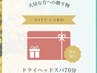 【ギフト券購入用】ドライヘッドスパ70分炭酸orアイマスク付¥7,480→￥5,000