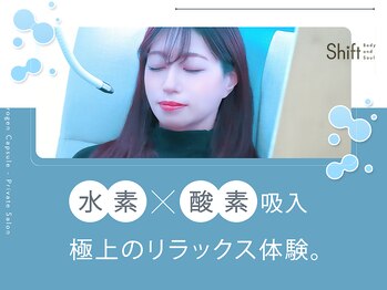 シフト(Shift)の写真/【水素酸素カプセル】通常価格40分3,700円!!こまめに通いたい方にはサブスクプランもおすすめ♪