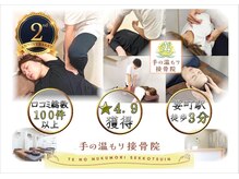 手の温もり整体院 池袋 要町店