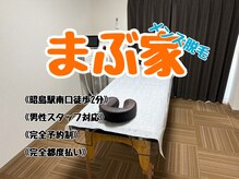 まぶ家