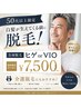 【50代以上限定】白髪が生えてくる前に急げ！全身脱毛(ヒゲorVIO)￥7,500！