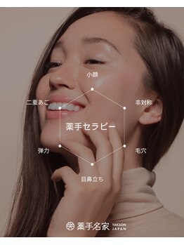 薬手名家 南青山店の写真/結果重視！【薬手名家】中顔面の長さを短く！凝り固まった筋肉をしっかりほぐして表情筋をリセット！