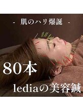 ルディア 堂島店(ledia)/80本の美容鍼で究極の美肌！