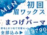 メンズもセット時代【メンズ眉毛WAX】＋【まつげパーマ トリートメント付】