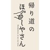 帰り道のほぐしやさん 平和島店のお店ロゴ