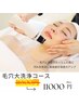 ゴッソリ《ザラつき・黒ずみ解消》毛穴大洗浄コース&ヒト幹導入通常¥16,500