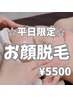 【平日限定】化粧ノリが良くなるお顔脱毛で素肌力アップ！1回¥7700→¥5500