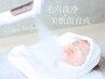 【毛穴やニキビが気になる方】毛穴洗浄+美肌菌育成 60分￥8,500→初回￥3,000